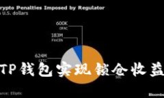 2025必看: 如何通过TP钱包实现锁仓收益，立即掌握