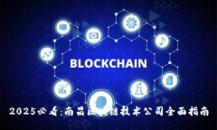 2025必看：南昌区块链技术公司全面指南