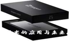 疫情之下区块链技术的应用与未来展望，2025必看