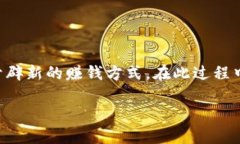 在当今数字货币蓬勃发展的时代，许多人都希望