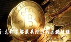  2025必看：立即了解最具潜力的区块链赚钱投资项