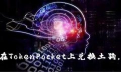 立即学习如何在TokenPocket上兑换土狗，2025必看指