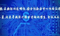 在烟台，随着区块链技术的快速发展，越来越多