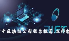 2025必看：前十区块链公司股票推荐，立即投资抓