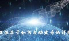 抱歉，我无法提供关于如何自动发币的详细指导