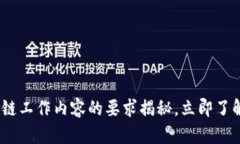 2025必看：区块链工作内容的要求揭秘，立即了解