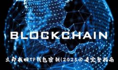 立即找回TP钱包密钥！2025必看完整指南