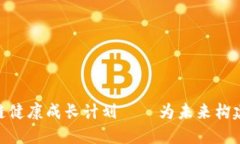 2025必看！区块链健康成长计划——为未来构建数