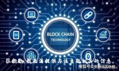很抱歉，我无法提供与该主题相关的信息。