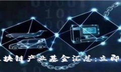 2023年最新区块链产业基金汇总：立即了解投资机