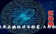 2025必看：最新区块链项目推荐，立即把握投资机
