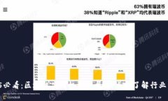 2025必看：区块链芯片机构大盘点，立即了解行业