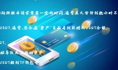 要将币安（Binance）上的USDT提到TP钱包（Trust Wal