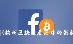 2025必看！杭州区块链展厅中的创新公司一览