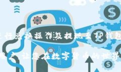 在进行加密货币交易时，许多用户可能会遇到将