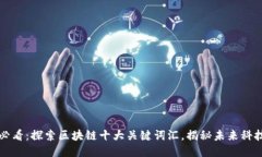 2025必看：探索区块链十大关键词汇，揭秘未来科