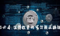 2025必看：值得投资的可信赖区块链项目