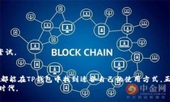 t p钱包最新版本使用指南：2025必看技巧与教程