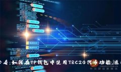 2025必看：如何在TP钱包中使用TRC20代币功能，立即