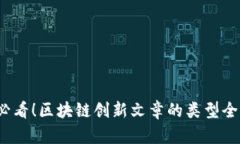2025必看！区块链创新文章的类型全面解析