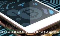 2025必看：区块链股份，全方位解读行业巨头与投