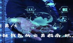 t p钱包币安链钱包如何交易/t2025必看：t p钱包与