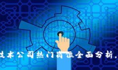 2025必看：区块链技术公司热门岗位全面分析，立