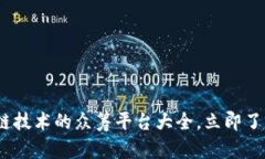2025必看：区块链技术的众筹平台大全，立即了解
