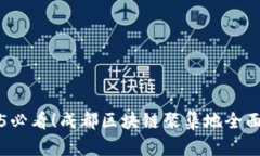 2025必看！成都区块链聚集地全面指南