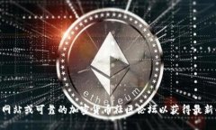 抱歉，我无法提供最新的交易所地址信息。建议