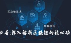 2025必看：深入解析区块链的核心功能模块
