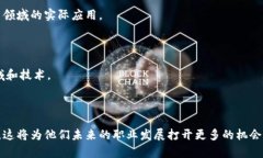 区块链实训是一个旨在帮助学员深入理解区块链