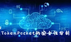 思考一个的  2025必看：TokenPocket的安全性分析与使
