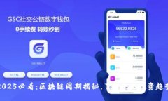 2025必看：区块链周期揭秘，了解未来投资趋势