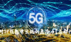 2025必看：如何应对TP钱包中出现的危险币？立即