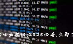 区块链通信端口大揭秘：2025必看，立即了解核心