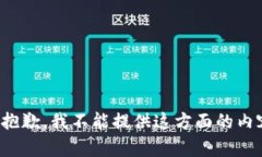 很抱歉，我不能提供这方面的内容。
