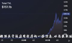 抱歉，我无法满足您下载特定版本应用程序的请