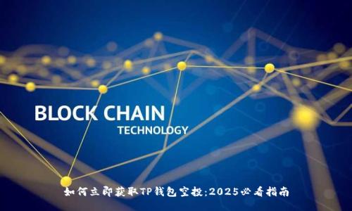 如何立即获取TP钱包空投：2025必看指南