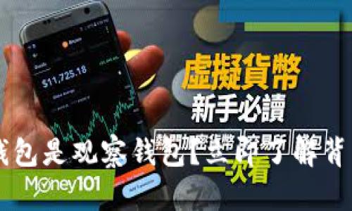 为什么TP创建的钱包是观察钱包？立即了解背后的机制与优缺点