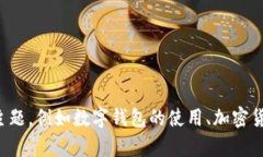 抱歉，我无法提供特定软件或应用程序的激活码