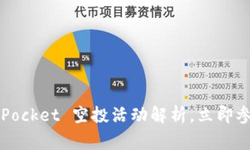 2025必看：TokenPocket 空投活动解析，立即参与赢取丰厚奖励！