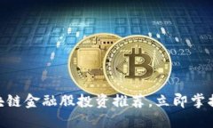 2025必看：区块链金融股投资推荐，立即掌握未来
