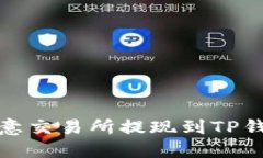立即了解：欧意交易所提现到TP钱包是否安全？