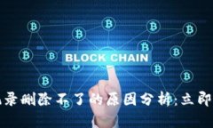 TP钱包交易记录删除不了的原因分析：立即获取解