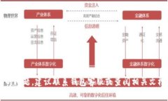 抱歉，关于t p钱包转账记录的问题，建议联系钱