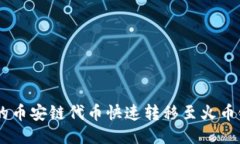 如何将TP钱包中的币安链代币快速转移至火币链：
