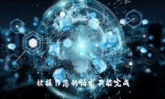 被操作您的请求不能完成