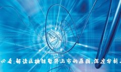 2025必看：解读区块链暂停上市的原因，深度分析
