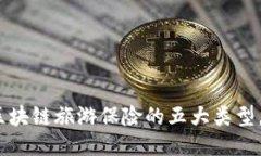 2025必看：区块链旅游保险的五大类型，你不能错
